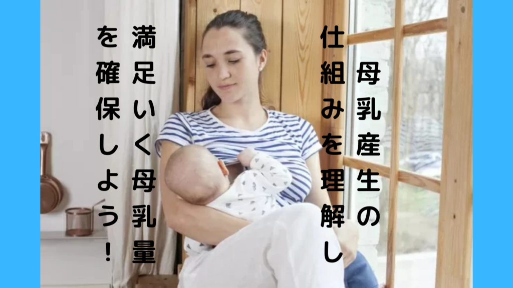 母乳産生の仕組みを理解して満足のいく母乳量を確保しよう！