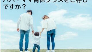 育休取得者は必見！育休期間を伸ばし、賢く育児をしよう！育児期間を調整してゆとりのある人生にしよう！