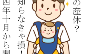育休を取る人必見！知らなきゃ損！パパの産後休業制度開始！