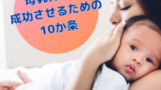 母乳育児を成功させる10か条｜UNICEF・WHO提唱を看護師が解説