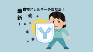 赤ちゃんのアレルギー予防方法！アレルギー症状の解説と最新の食物アレルギーガイドラインより根拠をもとに考える予防法とは？