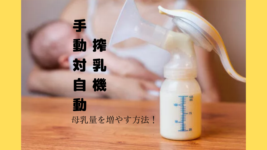 搾乳機、手動vs自動？徹底解説！