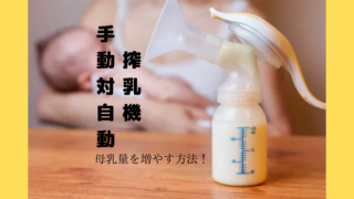 搾乳機は手動・自動どっちがいいの？母乳分泌量を増やす搾乳機選びのポイント！
