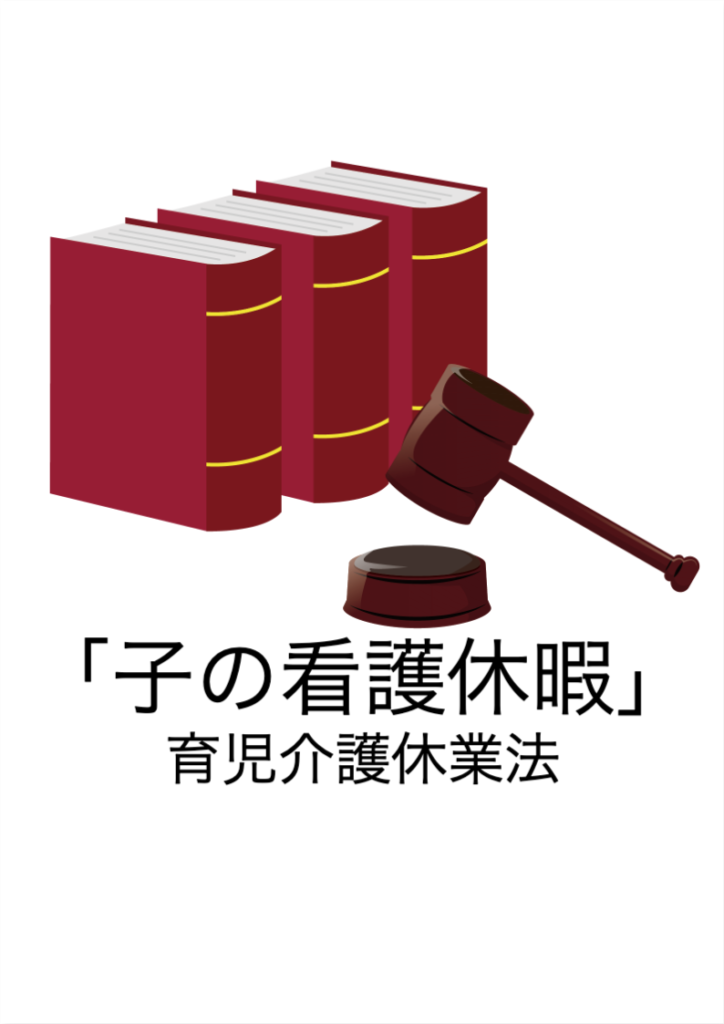 「この看護休暇」育児介護休業法イメージ