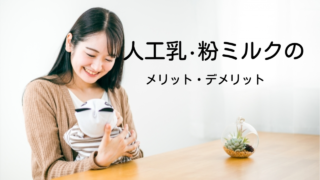 パパでも参加できる授乳方法！育児を少しでも楽に…粉ミルクのメリットとデメリットを理解し育児方法を検討しましょう！