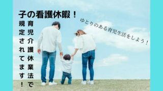 子の看護休暇をうまく利用しよう！制度を賢く利用し、ゆとりのある育児生活を目指そう！