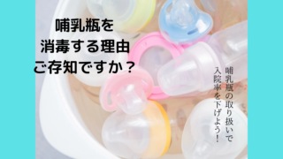 なぜ哺乳瓶の消毒は必要か？正しい知識を身につけ感染症を防ごう！