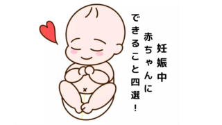 最新！脳根拠をもとに考える妊娠中から赤ちゃんにできる4つのこととは？