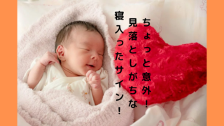 赤ちゃんの寝たサインを見抜き降ろすときに起きないようにしよう！