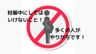 脳科学的に妊娠中にやってはいけないこと！これだけは避けた方がいいポイント！多くの人がやりがちな行動です。