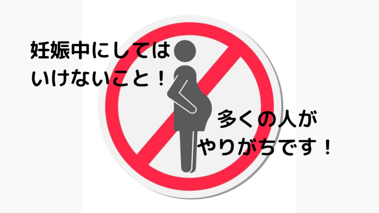 科学的に妊娠中にしてはいけないこと！脳科学的に絶対にしてはいけません。