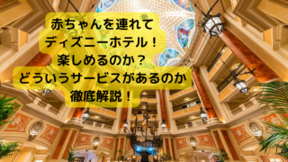赤ちゃんを連れてディズニーホテルへ！