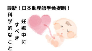 妊娠・出産される方は必見！最新の日本助産学会から根拠をもとに考えるトラブル解決法とは？