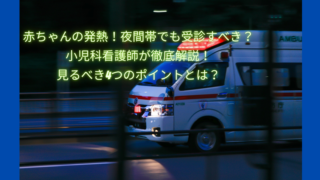 赤ちゃんが夜発熱した！救急車を呼んで病院へ行くべき？自家用車で行くべき？それとも家でそのまま様子を見る？徹底解説！