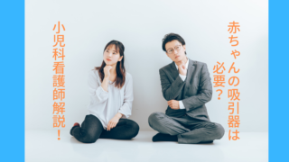 赤ちゃんの吸引器は必要？小児科看護師の視点で徹底解説！