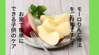 みなさんはモーロりんご療法をご存知ですか？おうちでも簡単に使えるので嘔吐や下痢の時にどうぞ！