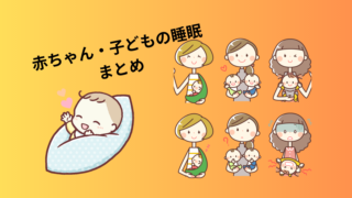 赤ちゃん＆子供の睡眠についてのまとめ