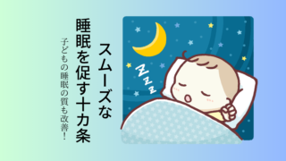 こんな簡単なことで子どもがスムーズに寝てくれました。10の小さな寝かしつけのコツを一挙公開！