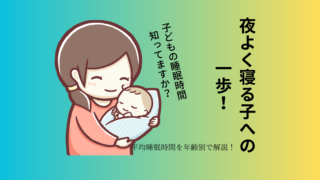 赤ちゃん・子どもってどれくらい寝るの？