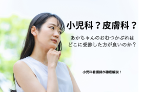 赤ちゃんのおむつかぶれは小児科と皮膚科どっちに受診するべき？