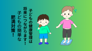 今多い、幼児肥満について徹底解説