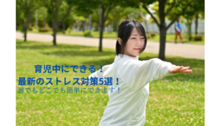 最新のストレス対策5選！育児中のストレス０への道！