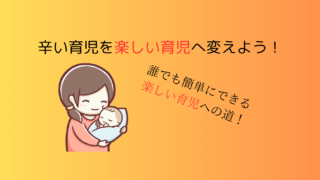 辛い子育てを楽しい子育てに変える術！