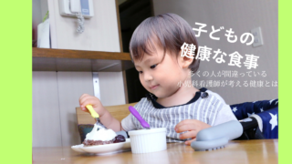 子どもの健康な食事について