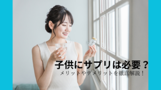 栄養補助食品とは？子どもに与える前に知っておきたい基本