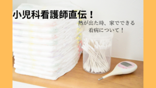 小児科看護師直伝！熱のある赤ちゃん・子供の看病を徹底解説！