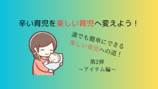子育てを圧倒的に楽にするゲーミフィションの科学＃２