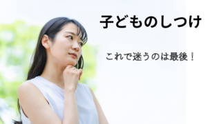 子育て迷子卒業！「しつけ」って具体的に何？小児科看護師が徹底解説！