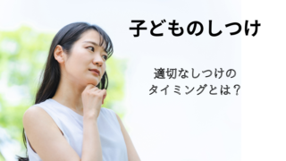 子育て迷子卒業！「しつけ」はいつから始めればいいのか？小児科看護師が徹底解説！