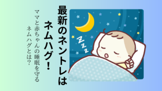 最新のネントレはネムハグ！ここ最近話題のネムハグとは？