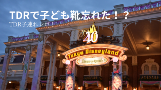 【奇跡！】ディズニーランドで靴を忘れた絶望から救われた方法大公開！
