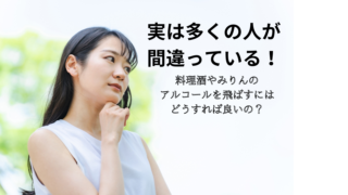 子供にも安心！料理酒・みりんのアルコールを飛ばす方法と時間、そして効果の違いを徹底解説！