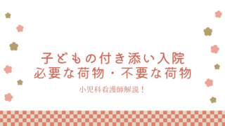 子どもの付き添い入院で必要な物、持って行った方がいい物を小児科看護師が解説！