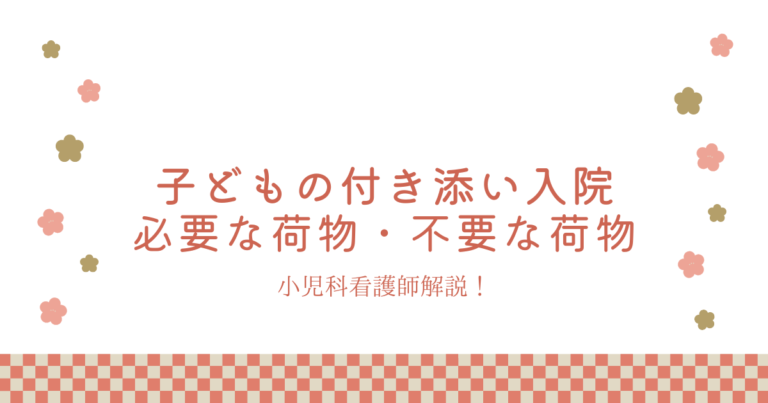 子どもの付き添い入院で必要なもの不要なもの小児科看護師が徹底解説