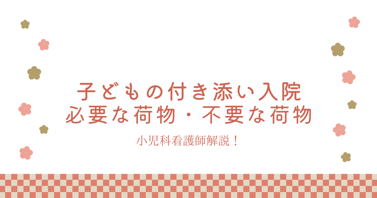 子どもの付き添い入院で必要なもの不要なもの小児科看護師が徹底解説