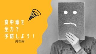 全力で食中毒を予防しよう！＃調理編