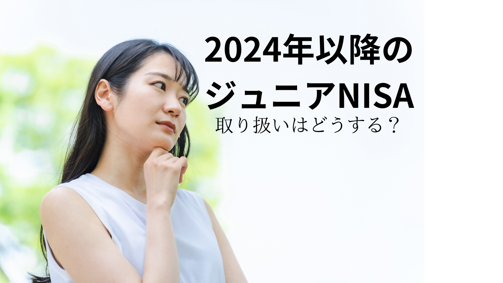 2024年以降のジュニアNISA出口戦略