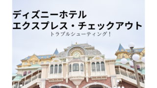 ディズニーホテルのエクスプレス・チェックアウトがうまくいかない時の対処法！