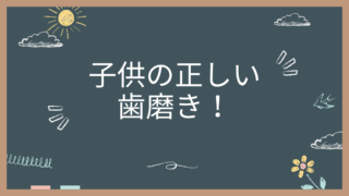 最新！子どもの虫歯予防法！