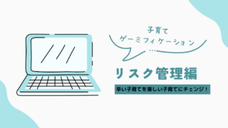 子育てを圧倒的に安全なものに変えるゲーミフィケーションの科学〜リスクマネジメントスキル〜