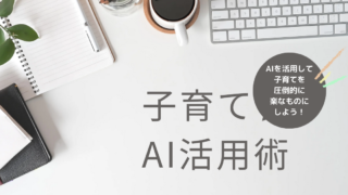 子育てとAI(人工知能)を活用する方法！