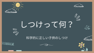 子育て迷子卒業！「しつけ」の転換期について解説！