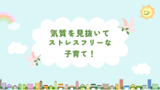 気質を考えて上手な子育てをしよう！
