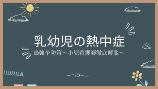 子供の熱中症対策はどうすればいいの？