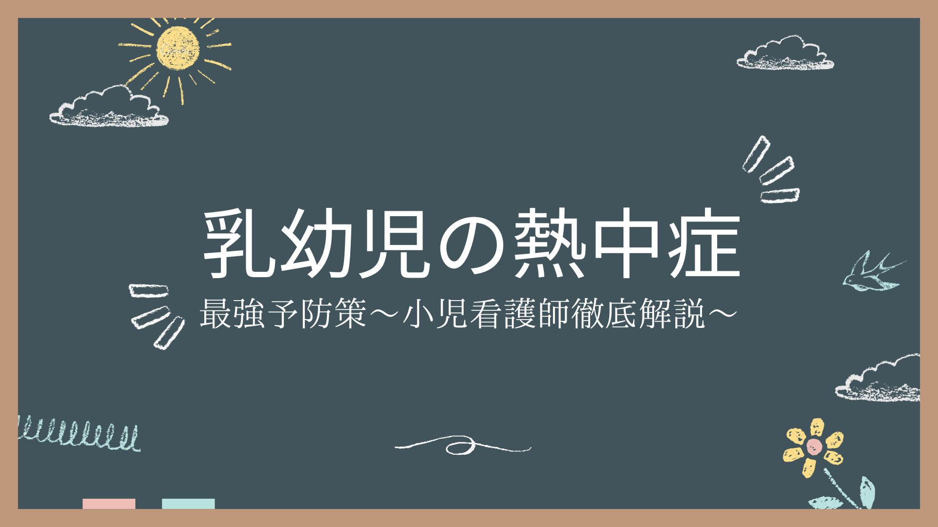 乳幼児の熱中症予防