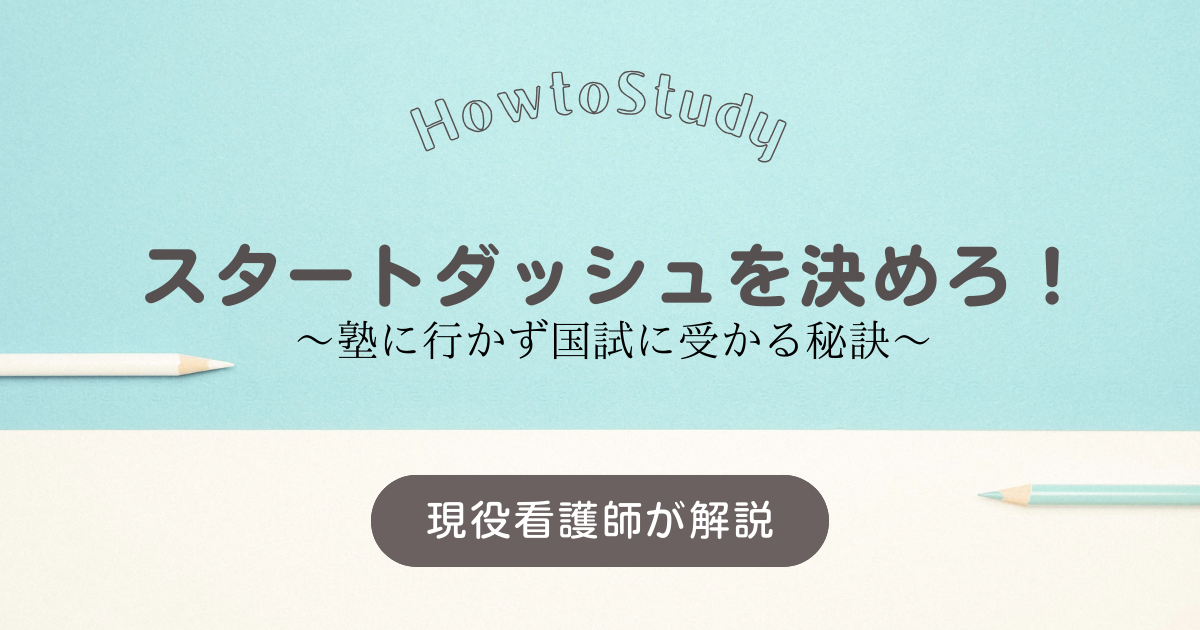 うまくスタートダッシュを決めて看護師国家試験合格するイメージ